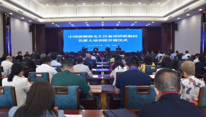 中国侨联西北片区基层侨联组织负责人培训活动在甘肃省张掖市举办