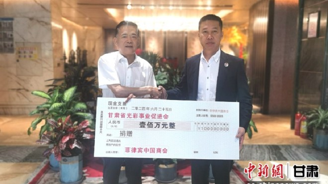 菲律宾中国商会向铸牢中华民族共同体意识积石山教育发展基金捐赠１００万