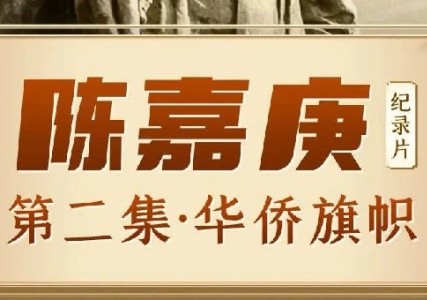 《陈嘉庚》纪录片第二集：扬起华侨旗帜 动员南侨机工回国抗日