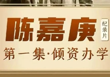 《陈嘉庚》纪录片第一集：倾资办学 践行“报效祖国”诺言